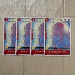 ワンピースカードゲーム　ポートガス・D・ルージュ 4枚セット