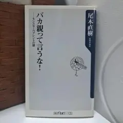 バカ親って言うな！ 尾木直樹著