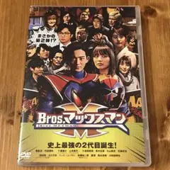 Bros.マックスマン DVD 竜星涼