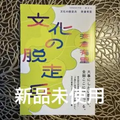 文化の脱走兵 奈倉有里