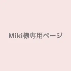 Miki様専用ページ