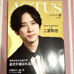 北國アクタス 2025年9月号　24時間以内発送