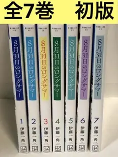 8月31日のロングサマー　全巻　1〜7 初版　伊藤一角　全7巻セット　続刊