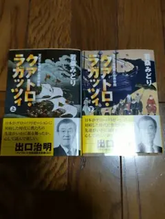 『クアトロ・ラガッツィ』上・下2冊セット　　若桑みどり