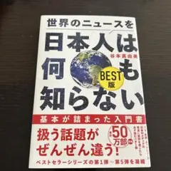 世界のニュースを日本人は何も知らない BEST版