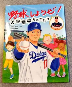 野球しようぜ！ 大谷翔平 ものがたり　夏休み　読書感想文