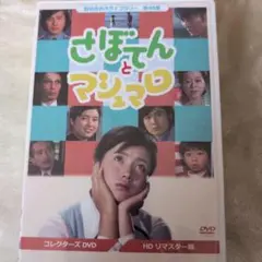 昭和の名作ライブラリー 第45集 さぼてんとマシュマロ コレクターズDVD〈3… Amazon.co.jp: さぼてんとマシュマロ コレクターズDVD【昭和の