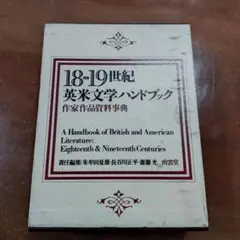 18-19世紀英米文学ハンドブック