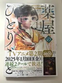 薬屋のひとりごと 漫画11巻 未開封 特典付き