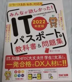 みんなが欲しかった！　ITパスポート 教科書&問題集 2022年度版