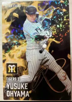 プロ野球チップス2025 第2段 阪神タイガース 大山悠輔 箔押しサイン
