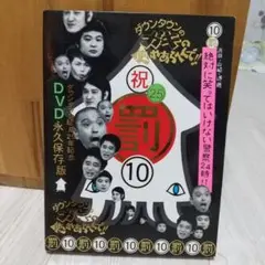 ダウンタウンのガキの使いやあらへんで 絶対に笑ってはいけない警察24時