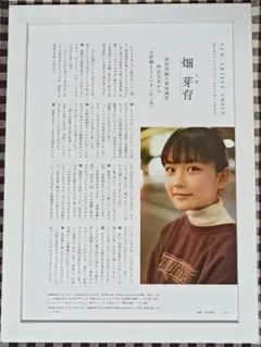 畑芽育 A4サイズ 額入り NO.02