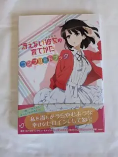 冴えない彼女の育てかたコンプリートブック 【帯付】