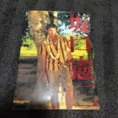 坂口憲二写真集