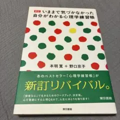 いままで気づかなかった自分がわかる心理学練習帳