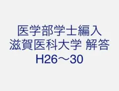 2025年最新】滋賀医科大学編入試験の人気アイテム - メルカリ