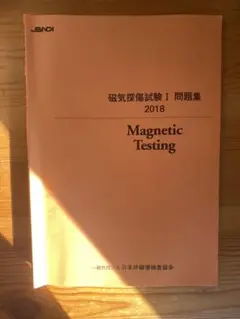 参考書(航空機、飛行機、図面、放射線、非破壊検査、生産、CAD、乙4) 2025年最新】非破壊検査問題集の人気アイテム - メルカリ
