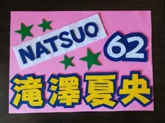 野球応援ボード　ライオンズ　滝澤夏央　選手