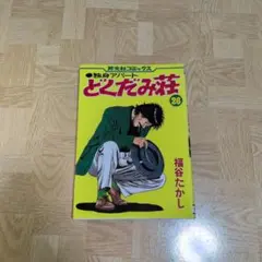 独身アパートどくだみ荘全巻(全35巻セット) 福谷たかし 独身アパートどくだみ荘 35 (マンガの金字塔) | 福谷 たかし
