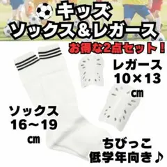 【お得な2点セット】　白×黒　ジュニア　サッカーソックス　＆　レガース　キッズ