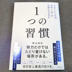 【即購入可】1つの習慣 : うまくいく人は、なぜ「これ」を大切にするのか