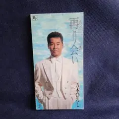 五木ひろし 再会 CD