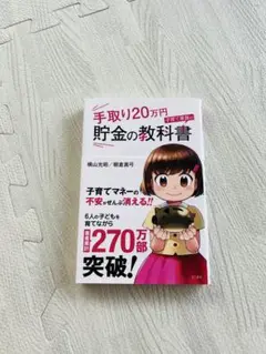手取り20万円貯金の教科書
