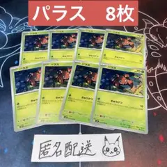 【未使用】パラス C8枚 バトルパートナーズ sv9a 004/100