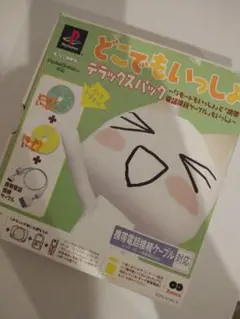 どこでもいっしょ デラックスパック