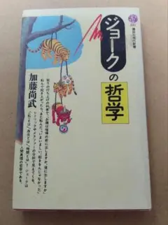 ジョークの哲学 加藤尚武
