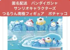 匿名配送　バンダイガシャ　サンリオキャラクター　 つるりん南極フィギュア2種