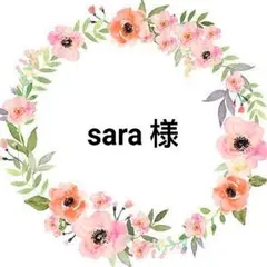 sara 〜プロフ必読 未読購入不可 様