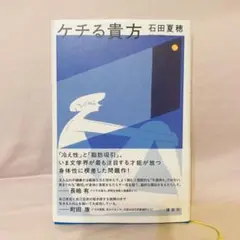ケチる貴方　石田夏穂