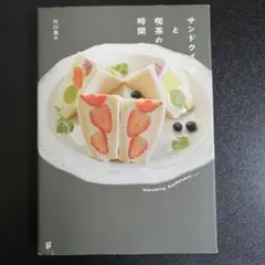 サンドウィッチと喫茶の時間