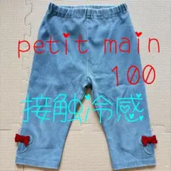 petit main プティマイン　6分丈レギンス(接触冷感)