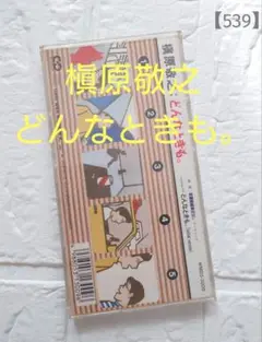 【槇原敬之】どんなときも。　8cm