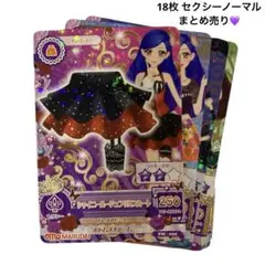 ☆即発送☆ アイカツカード セクシーノーマル まとめ売り 18枚