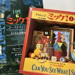 ミッケ！1 おもちゃ・ゴーストハウス2冊セット