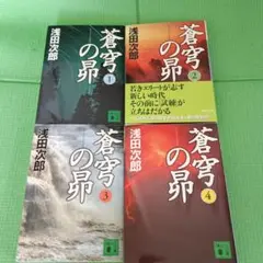 浅田次郎　蒼穹の昴 全4巻セット