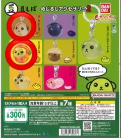 豆しば めじるしアクセサリー2 だる豆しば アーモンドしば