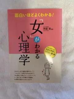 面白いほどよくわかる!「女」がわかる心理学
