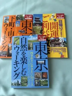 東京 下町・山手 ウォーキング等大人の遠足BOOK3冊