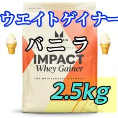 【2.5kg】 マイプロテイン　ウエイトゲイナー　バニラ