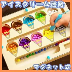 知育玩具 モンテッソーリ アイスクリーム迷路 マグネットボード 木製 磁石 数字