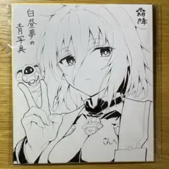白昼夢の青写真 霜降先生 直筆サイン&イラスト色紙
