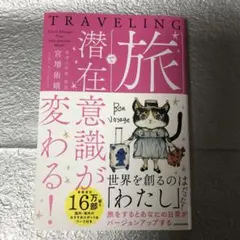 旅で潜在意識が変わる!