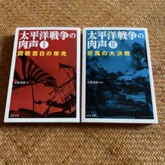 太平洋戦争の肉声 Ⅰ Ⅱ 開戦百日の栄光 悲風の大決戦
