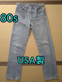 リーバイス501 #501XX ヴィンテージ 80s USA製