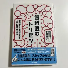 歯科医のトリセツ 大澤優子著